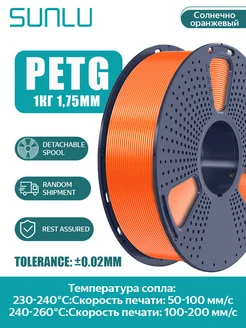 PETG пластик для 3D-принтера, 1 кг, солнечный оранжевый sunlu 379376004 купить за 1 256 ₽ в интернет‑магазине Wildberries