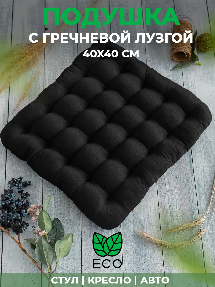 Подушка на стул и кресло с гречневой лузгой