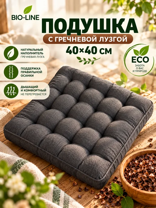 Bio-Line Подушка на стул 40х40 с гречневой лузгой для сидения, вариант