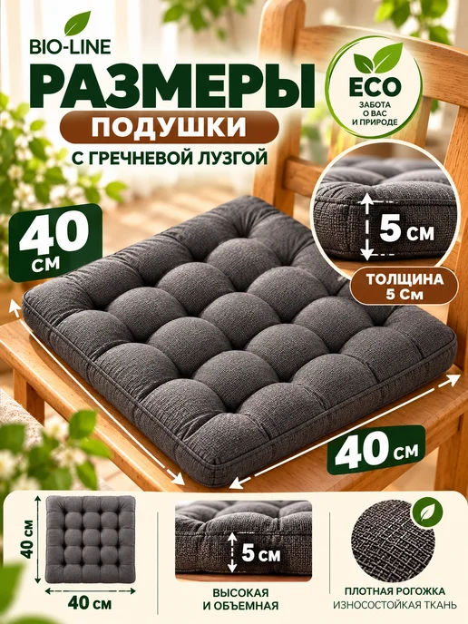 Bio-Line Подушка на стул 40х40 с гречневой лузгой для сидения, вариант, фото 2