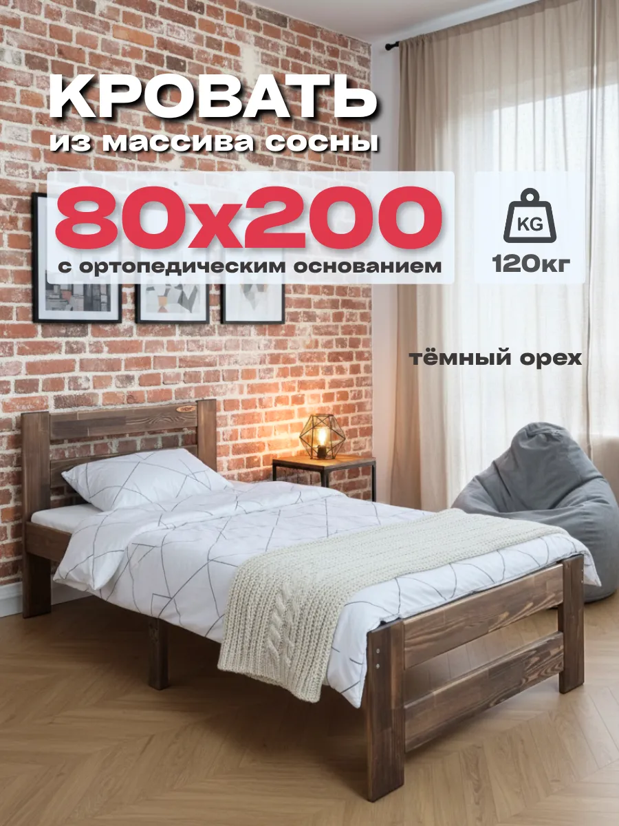 Кровать односпальная 80х200 см деревянная