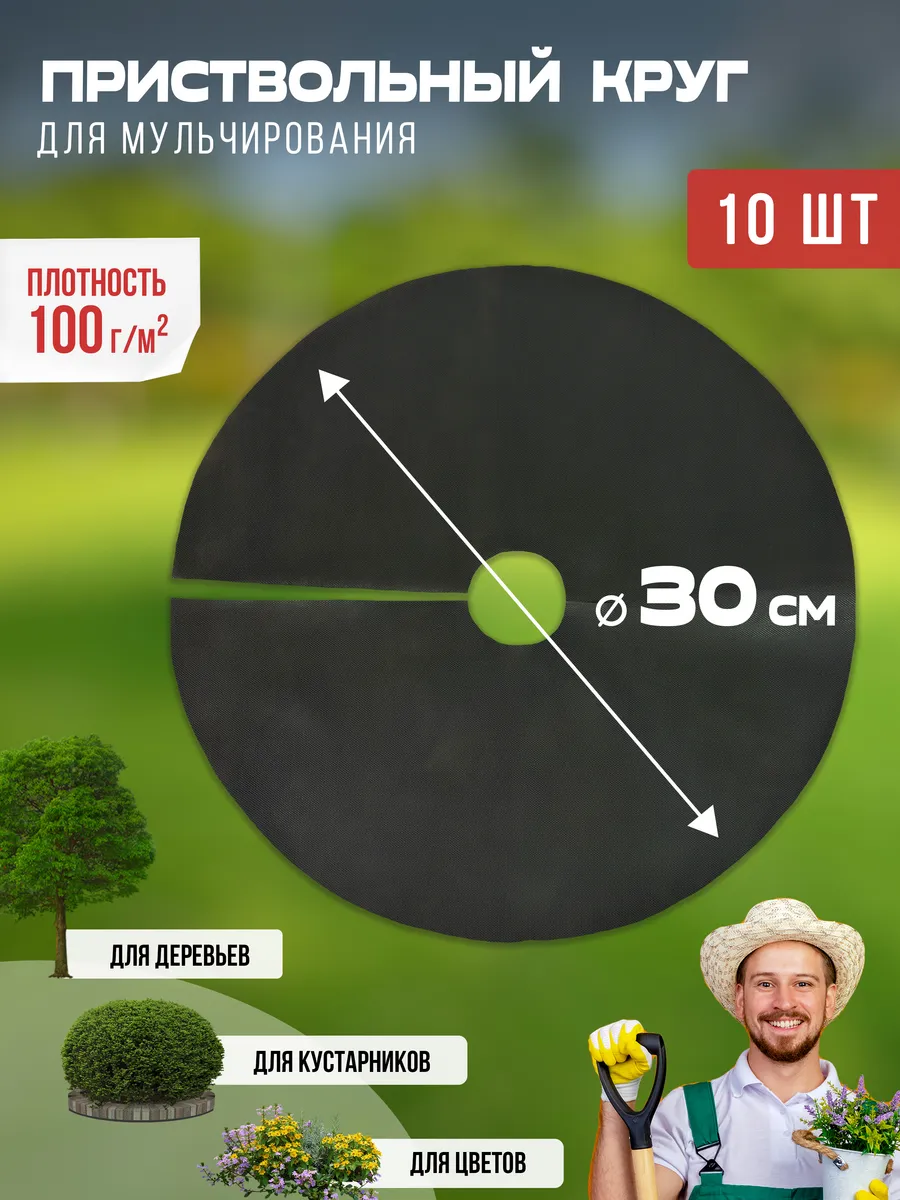 Приствольный круг для деревьев 30 см, 10 шт, спанбонд