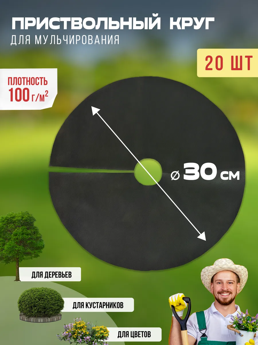 Приствольный круг для деревьев 30 см, 20 шт, спанбонд