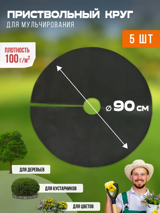 Приствольный круг для деревьев 90 см, 5 шт, спанбонд