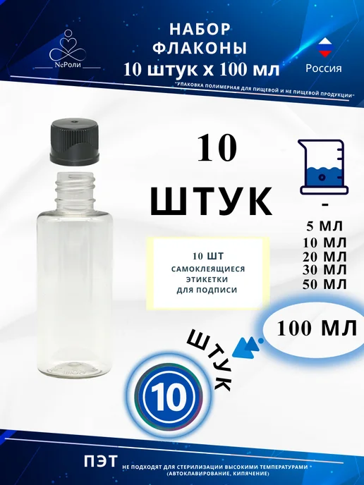 Флакончик 100 мл, 10 шт, прозрачный с черной крышкой, 100 мл, 10 шт