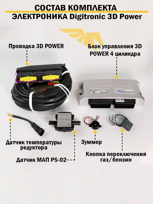 DIGITRONIC Комплект ГБО 4 цилиндра 4 поколения 3D Power 245лс, вариант, фото 2