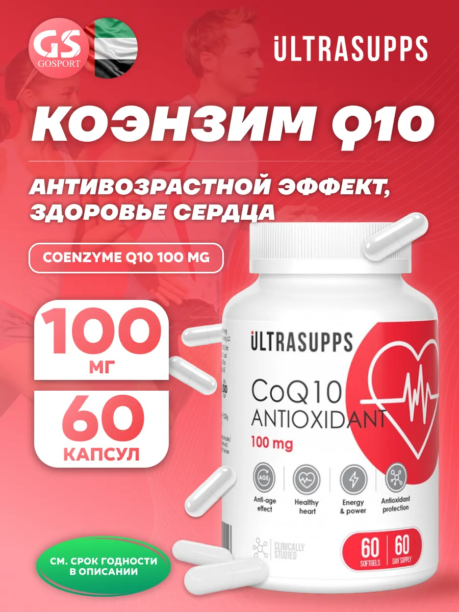 Коэнзим Q10 Coenzyme Q10 100mg 60 капсул