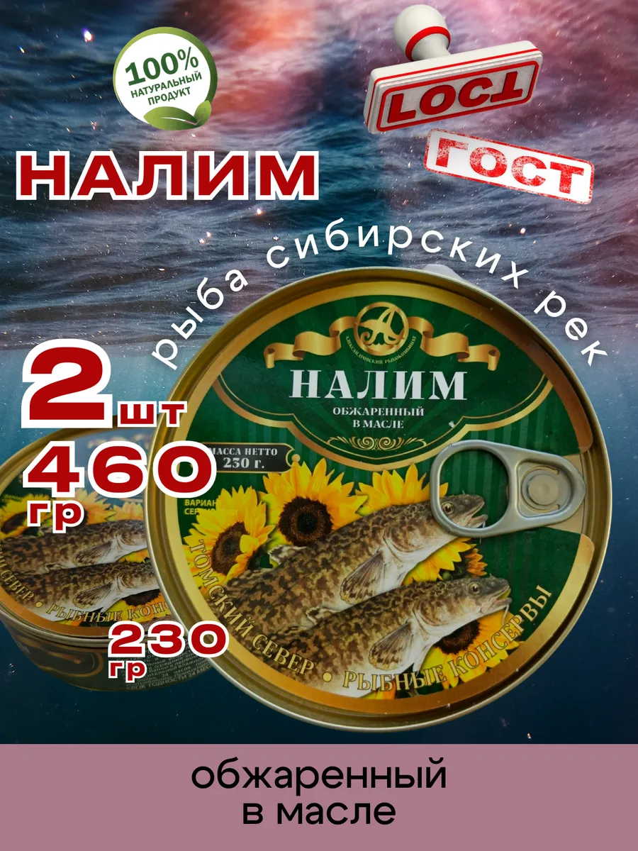 Консервы рыбные Налим обжаренный в масле 230г 2шт