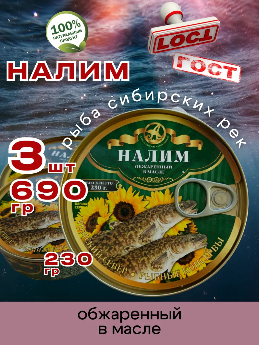 Консервы рыбные Налим обжаренный в масле 230г 3шт