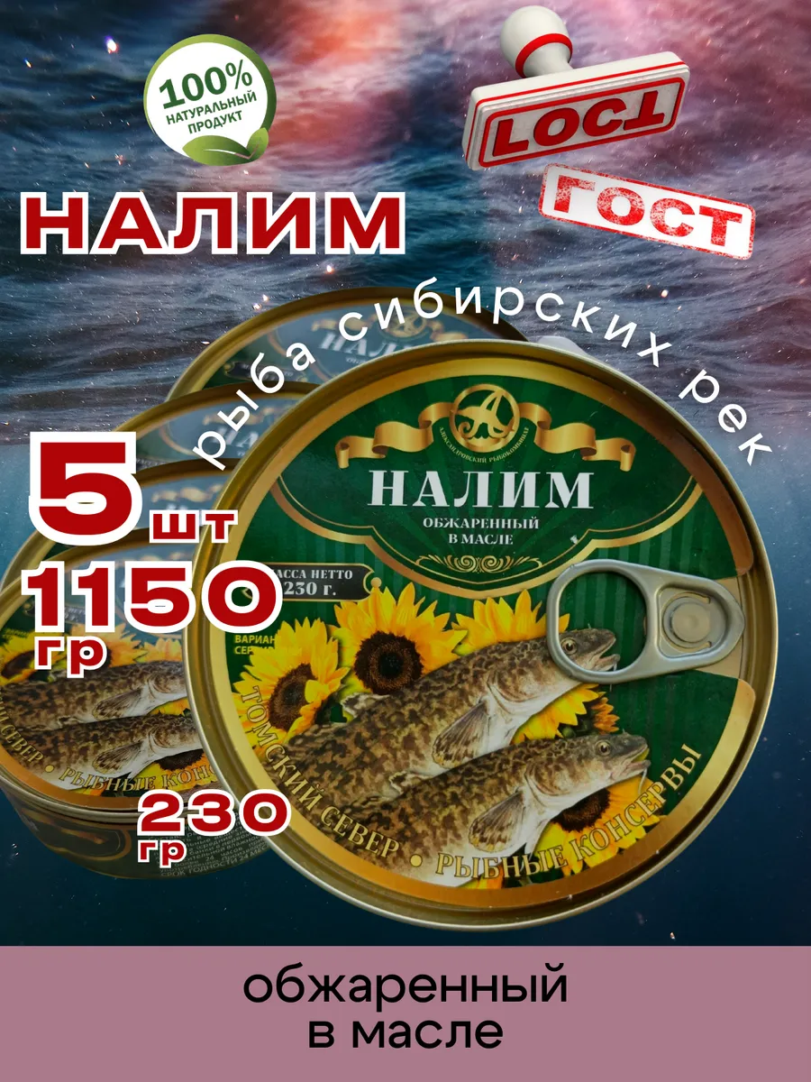 Консервы рыбные Налим обжаренный в масле 230г 5шт