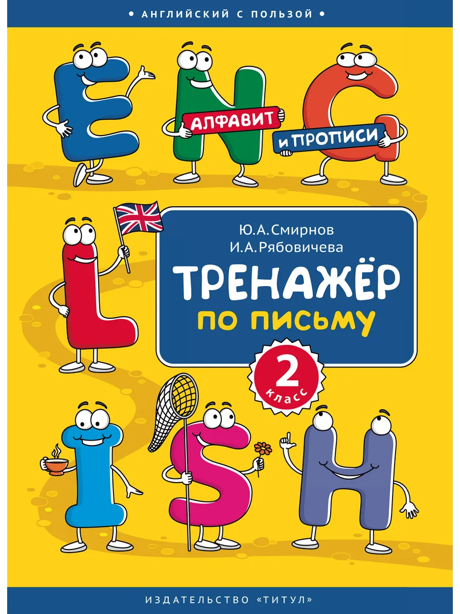 Тренажёр по письму. 2 класс. Английский язык