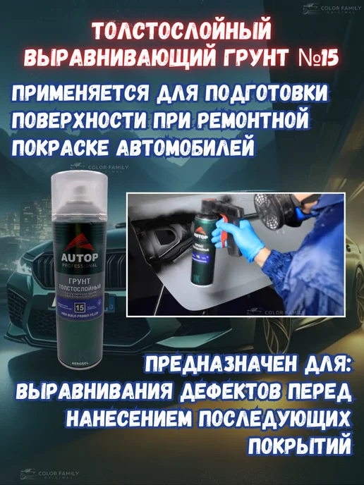 AUTOP PROFESSIONAL Грунт выравнивающий толстостенный для авто черный, черный, фото 3