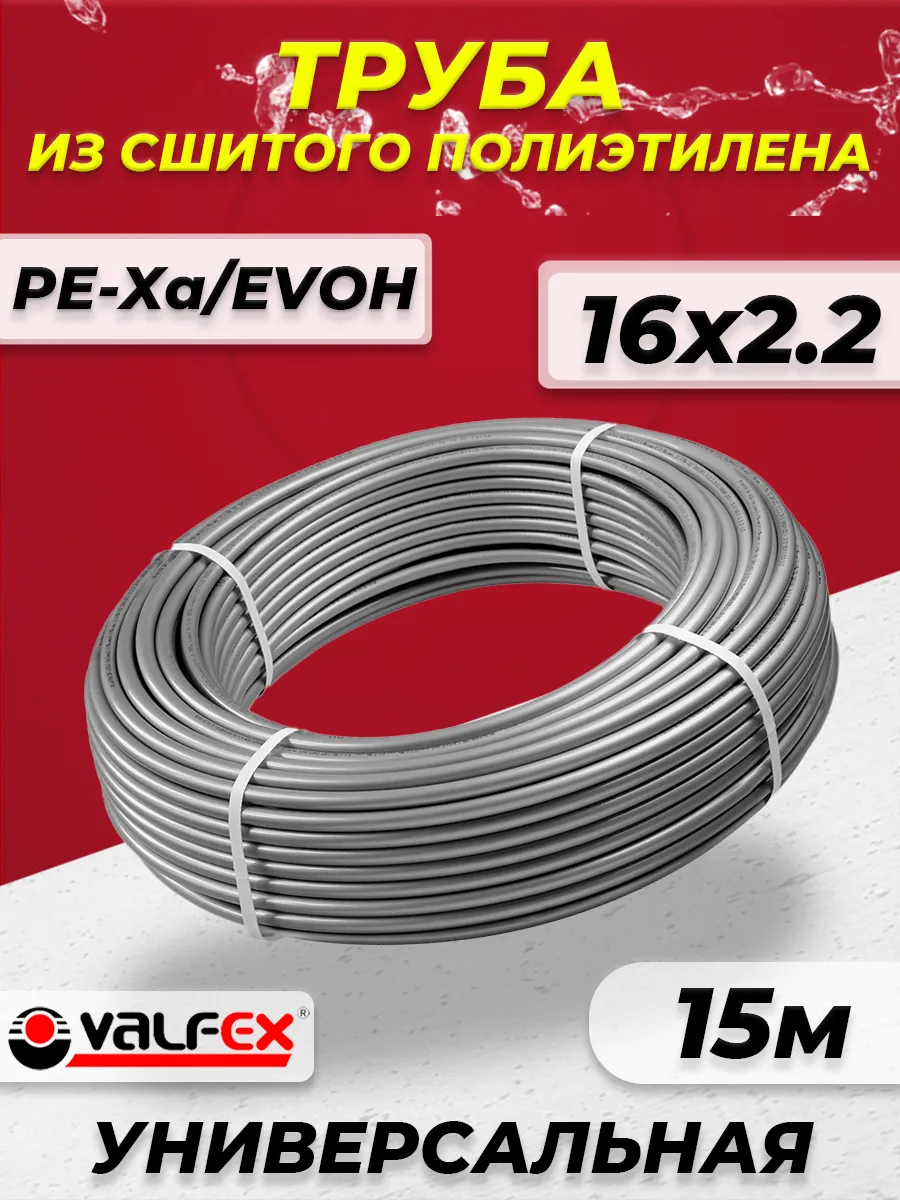 Труба из сшитого полиэтилена VALFEX - 16x2,2 (15м, PE-Xa)