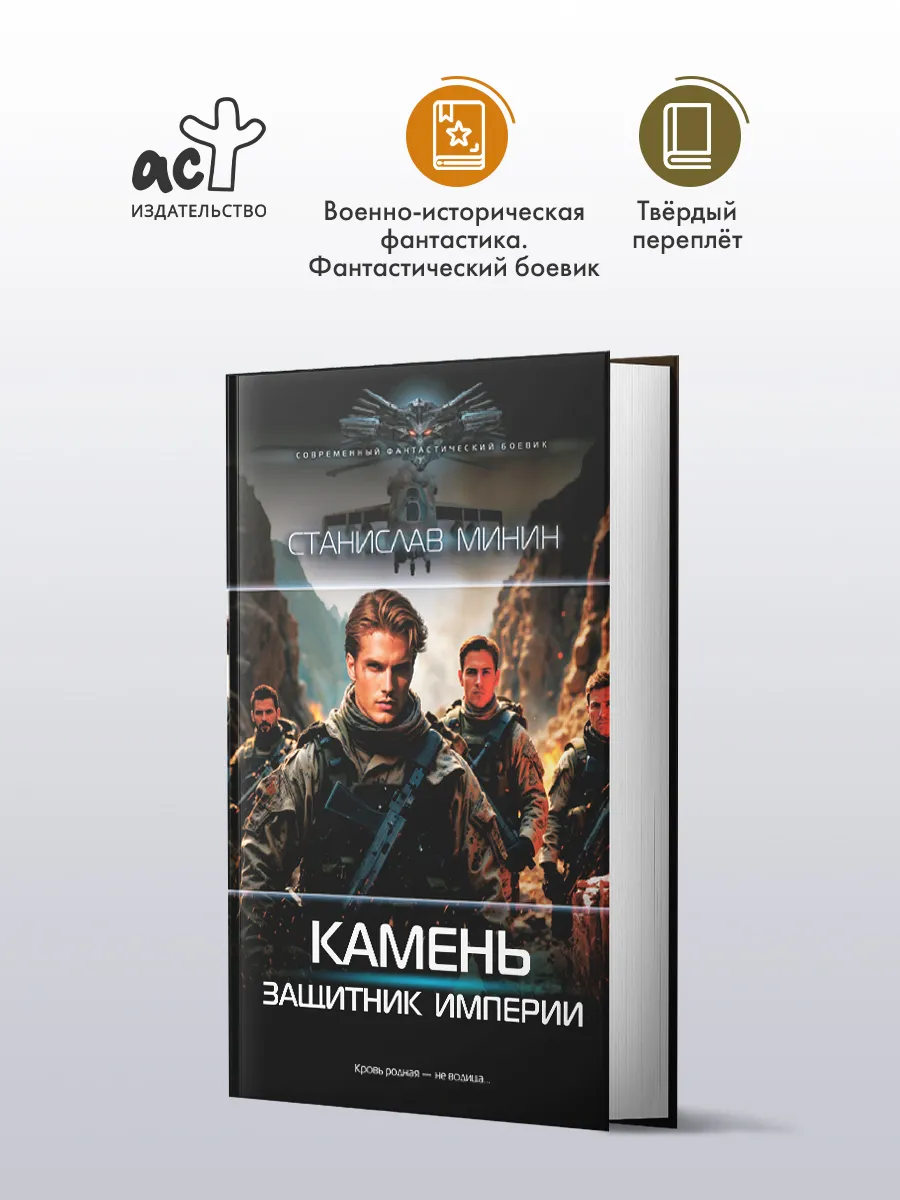 Камень. Защитник империи
