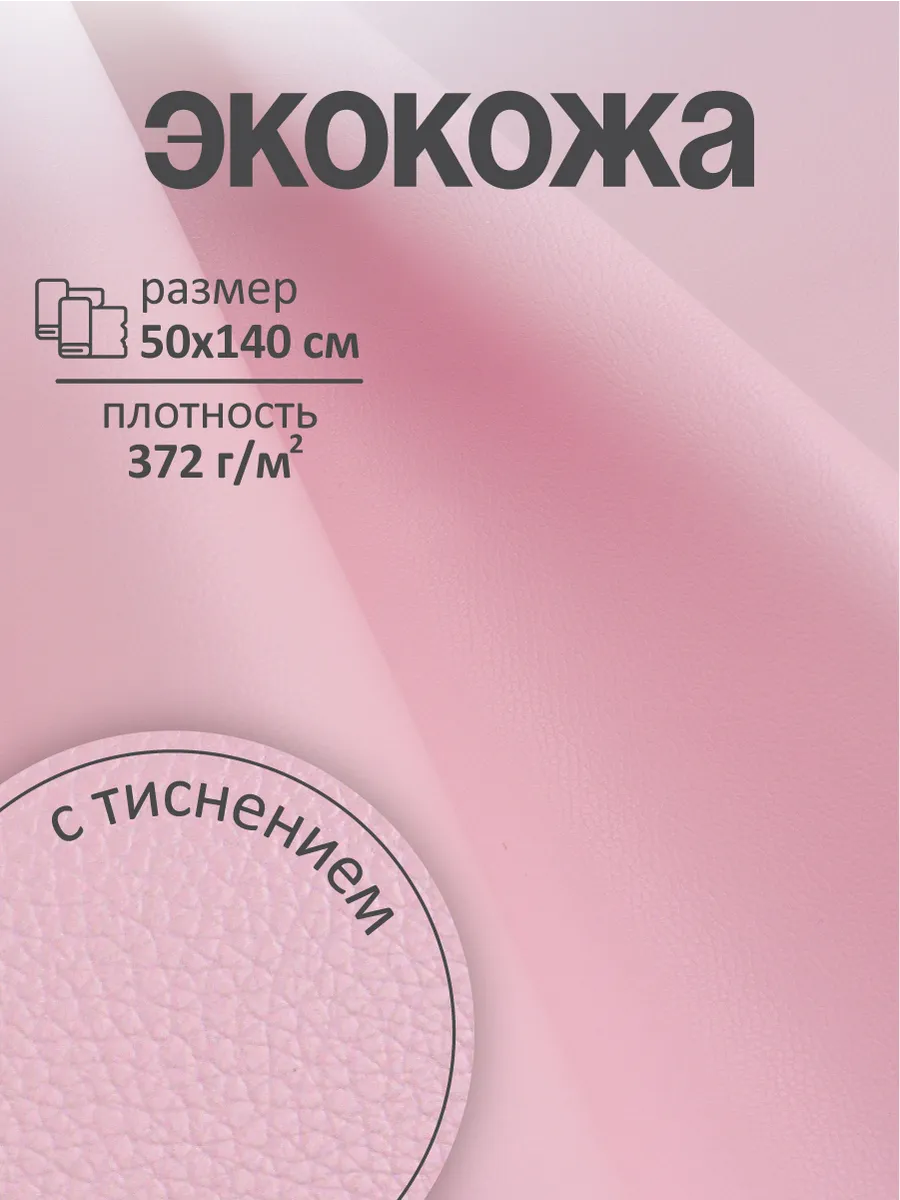 Экокожа для шитья и рукоделия, тиснение розовый 50х140см