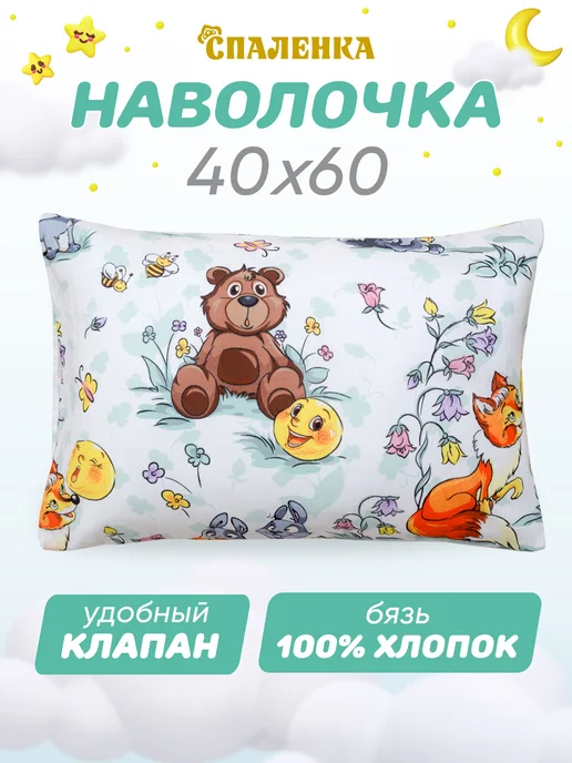 Спаленка Наволочка 40х60 детская 100% хлопок поплин, вариант