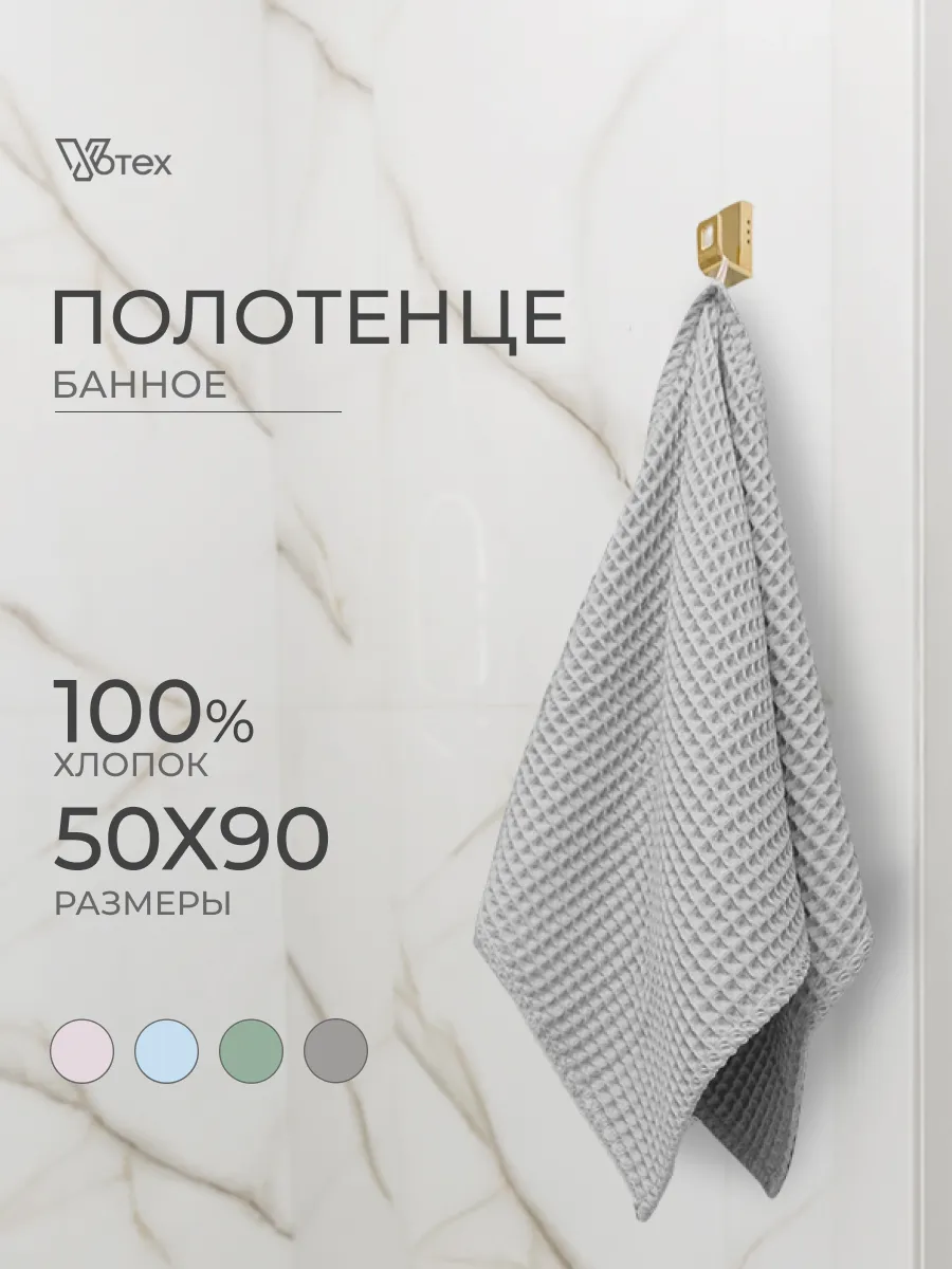 Полотенце вафельное светло-серое 50х90 хлопок банное ванная