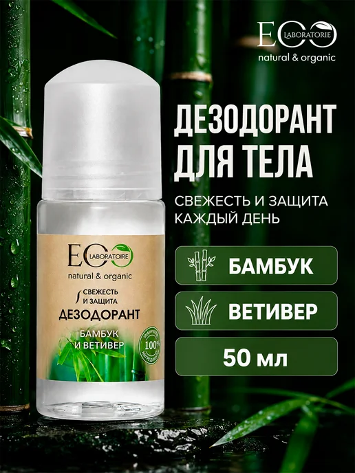 Eo Laboratorie Дезодорант для тела бамбук и ветивер Eco lab, 50 мл, фото 2