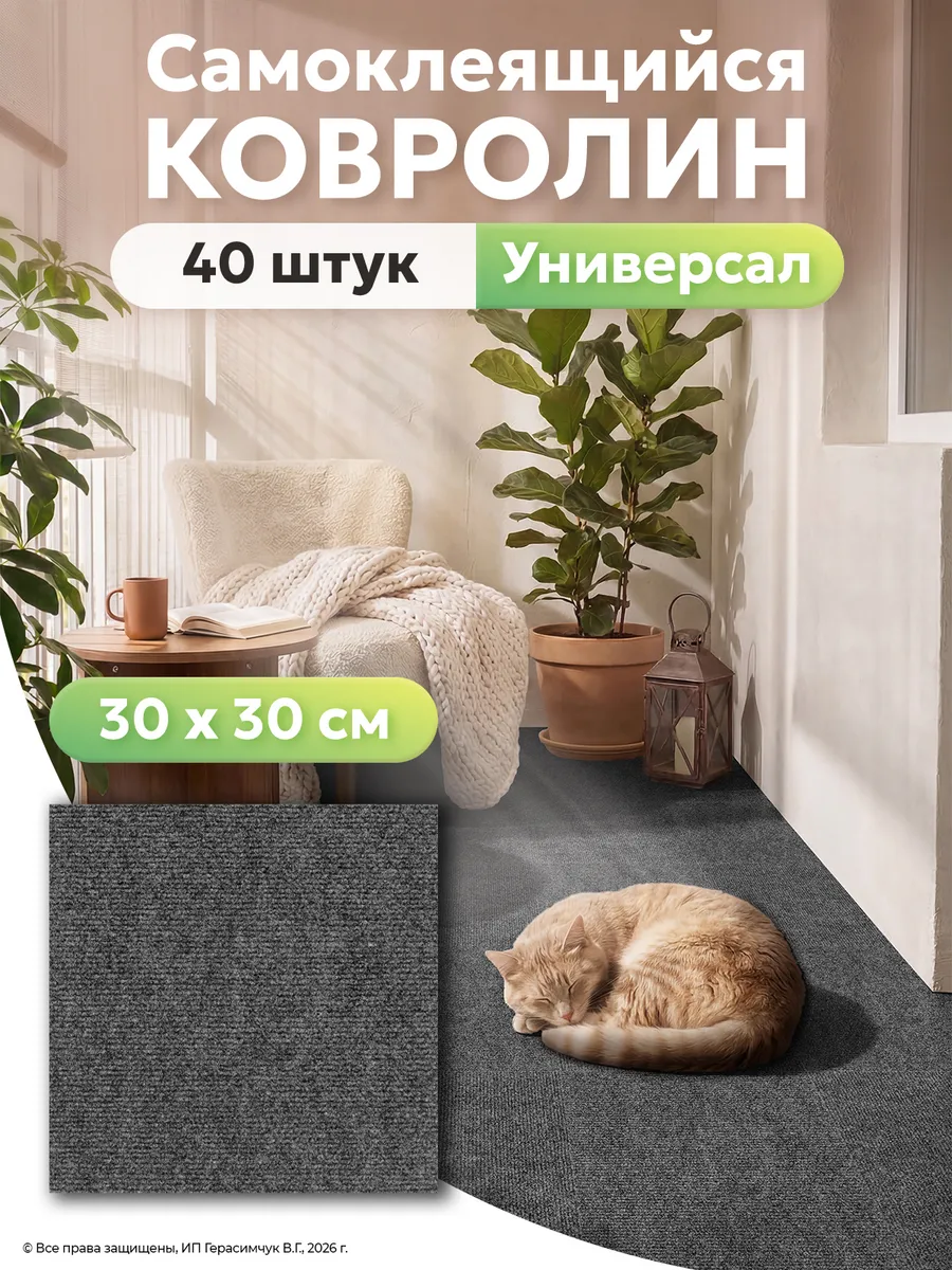 Половое покрытие 30х30см Самоклеящаяся ковровая плитка 40шт