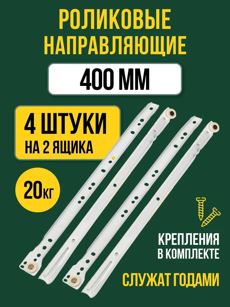 Направляющая для ящиков 400 на 2 ящика