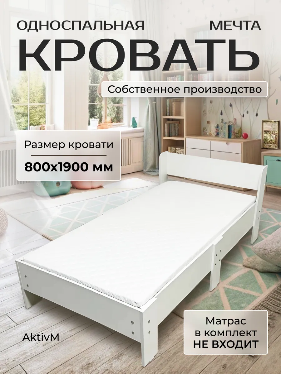 Кровать односпальная Мечта 800*1900