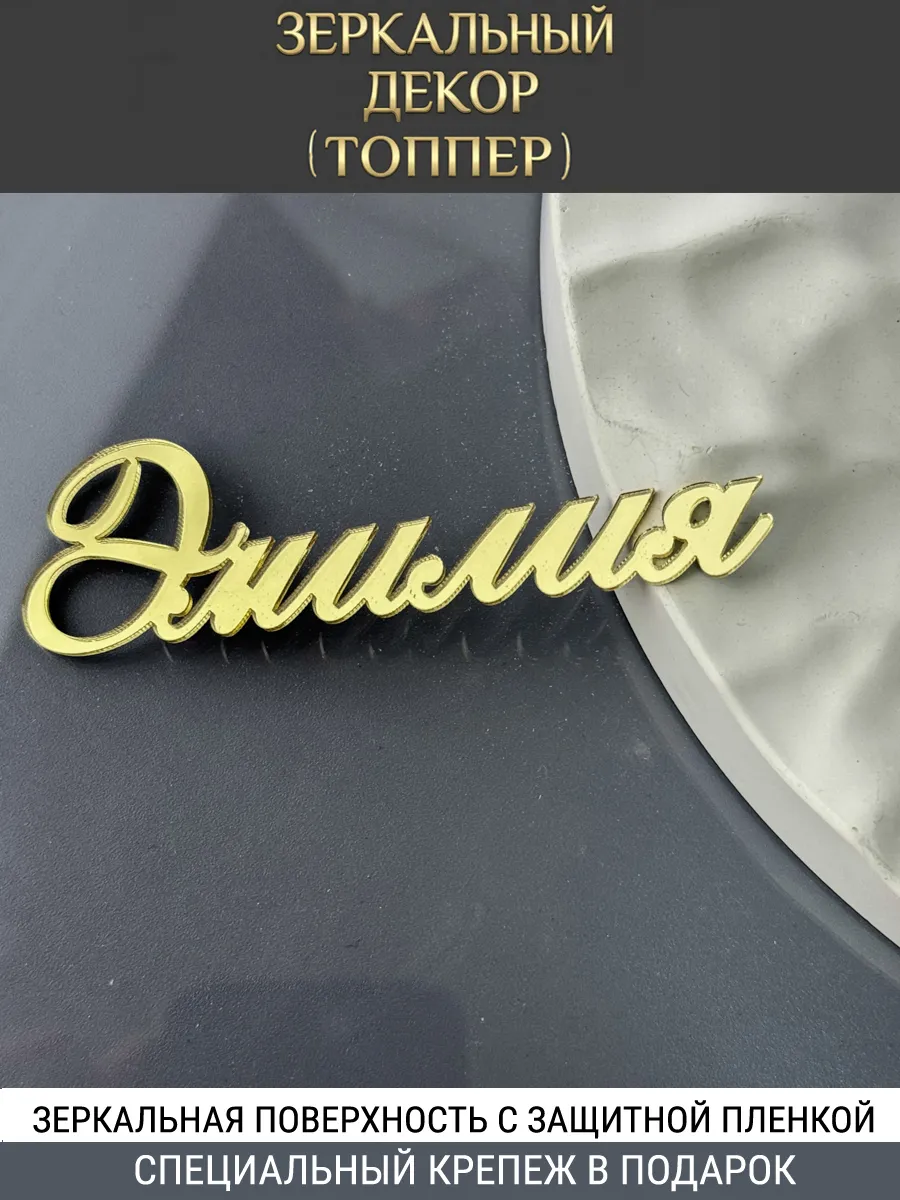 Зеркальный декор топпер имя Эмилия для торта акриловый