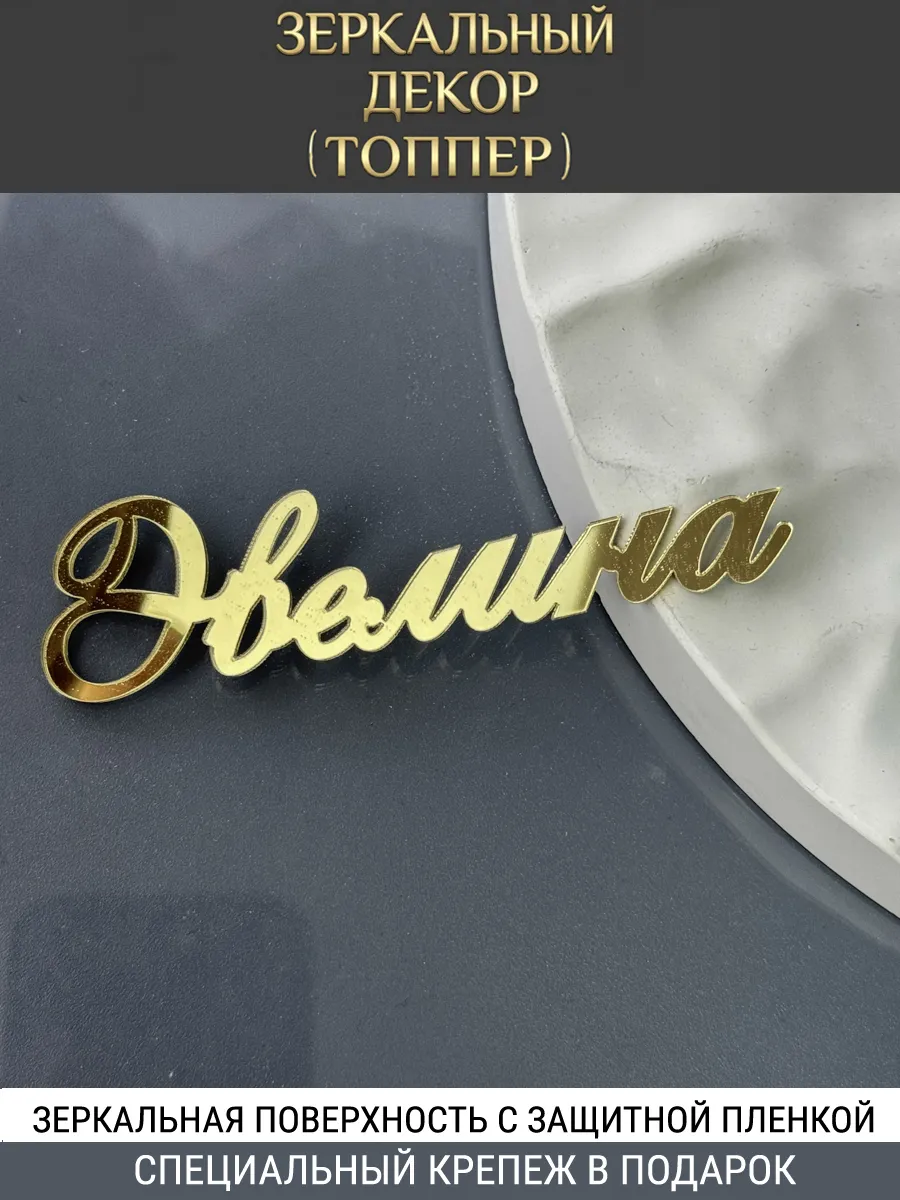 Зеркальный декор топпер имя Эвелина для торта акриловый
