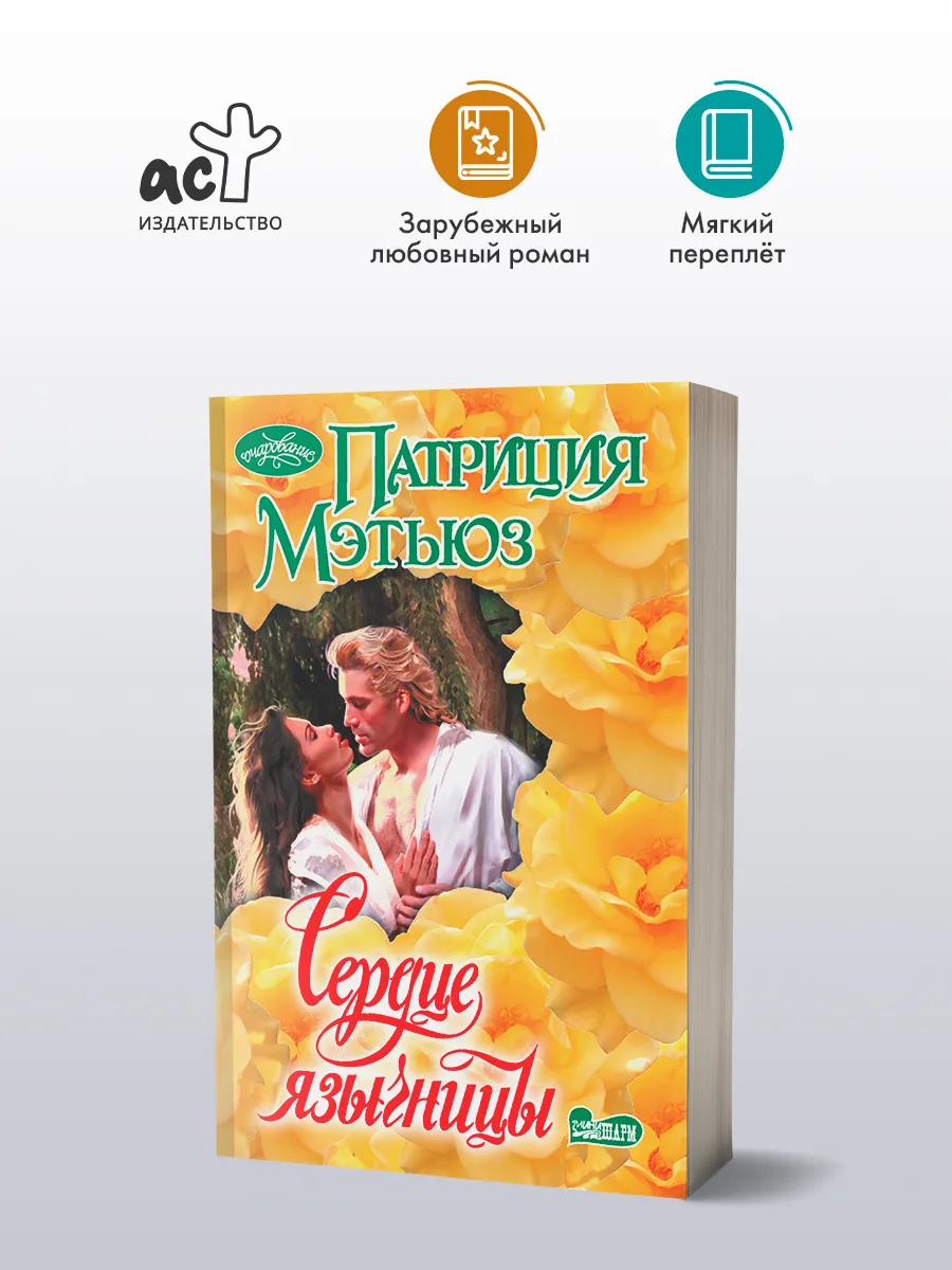 Сердце язычницы