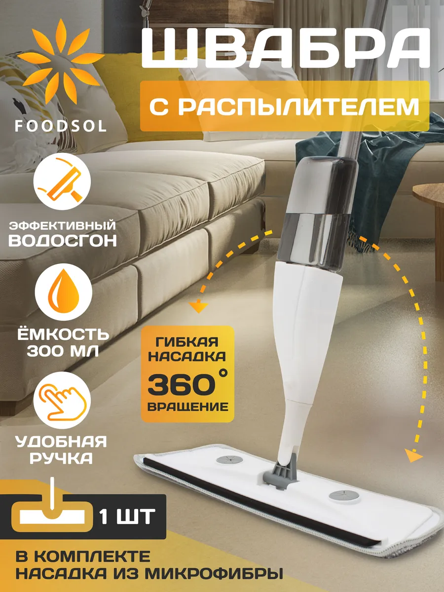 Умная швабра для мытья полов с распылителем