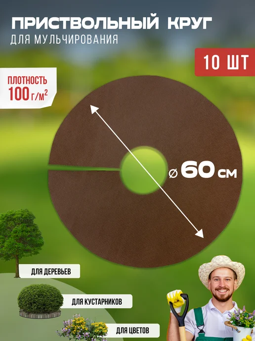 Приствольный круг для деревьев 60 см, 10 шт, спанбонд