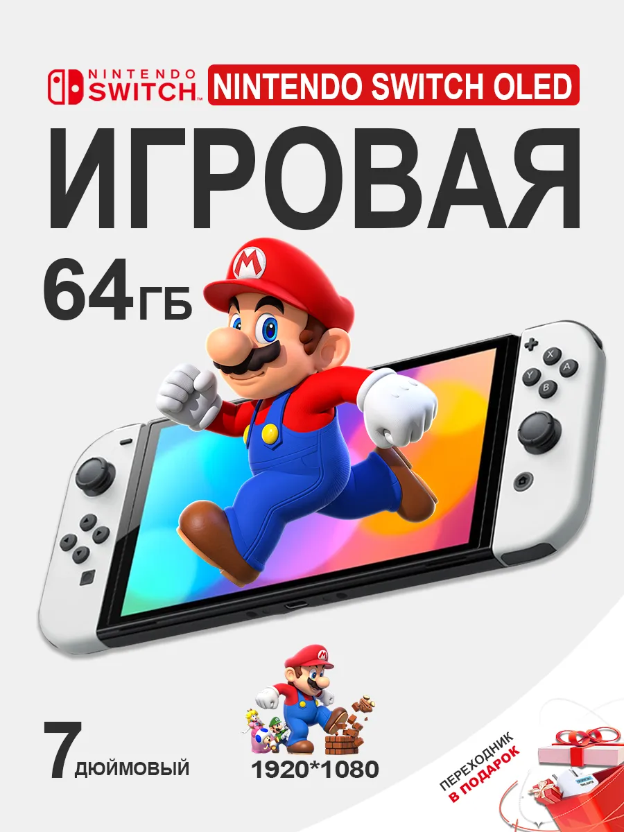 Игровая приставка Switch OLED 64 ГБ