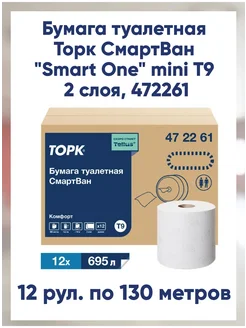 Туалетная бумага Торк SmartOne mini , 12 рул. арт 472261 ТОРК 379450278 купить за 4 324 ₽ в интернет‑магазине Wildberries