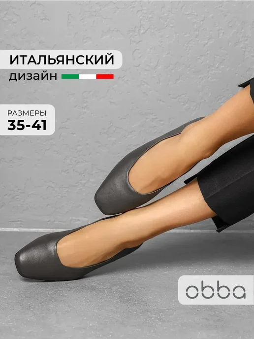 Балетки Obba 1450000981