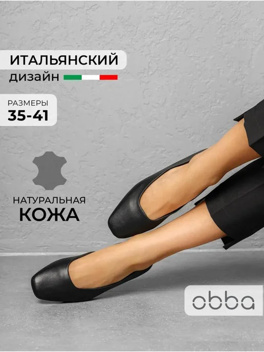 Балетки Obba 1450001004