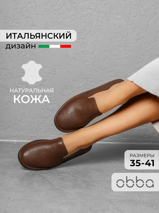 Лоферы Obba 1450000940