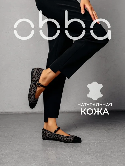Балетки Obba 0586000536