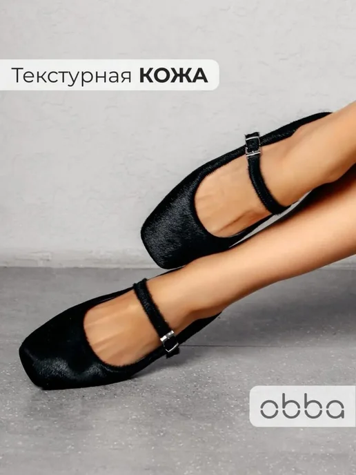 Балетки Obba 0586000541