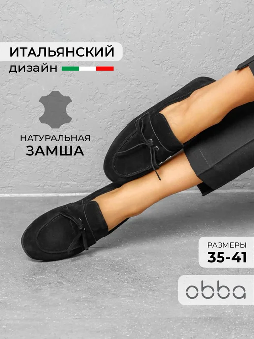 Лоферы Obba 1450000993