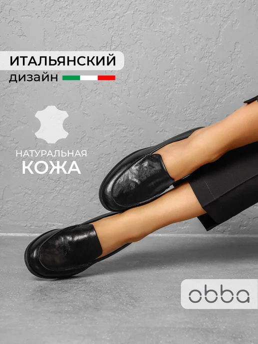 Лоферы Obba 1510001164