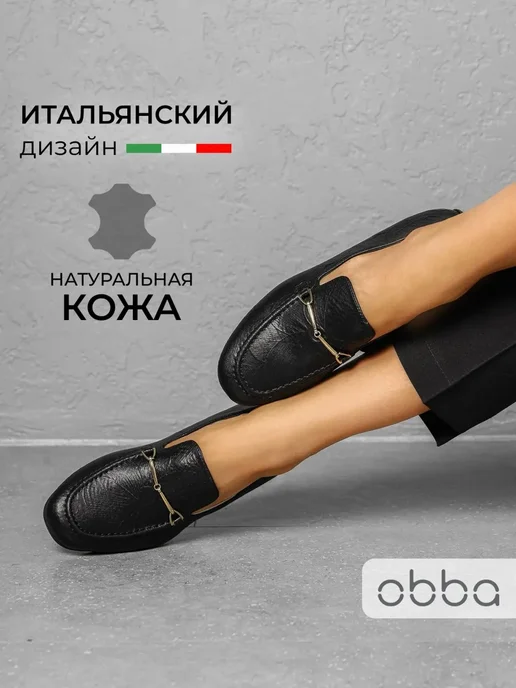 Лоферы Obba 1646002795