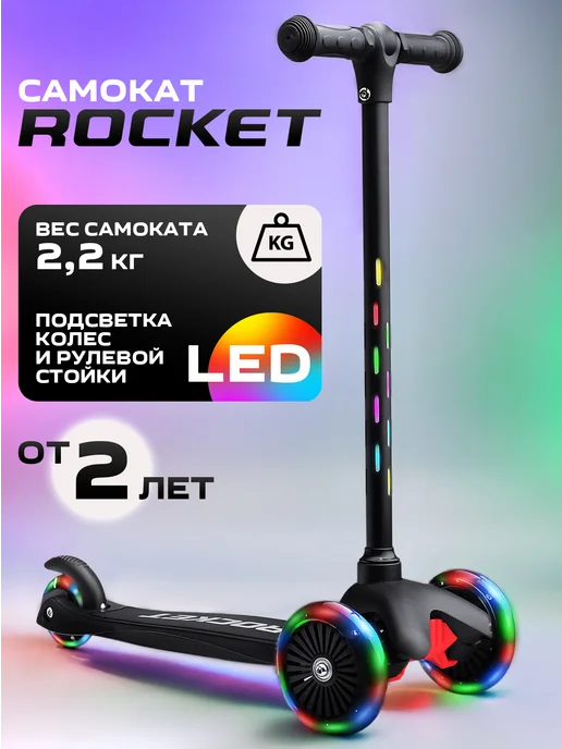 ROCKET Самокат трехколесный детский светящийся для мальчика девочки, черный