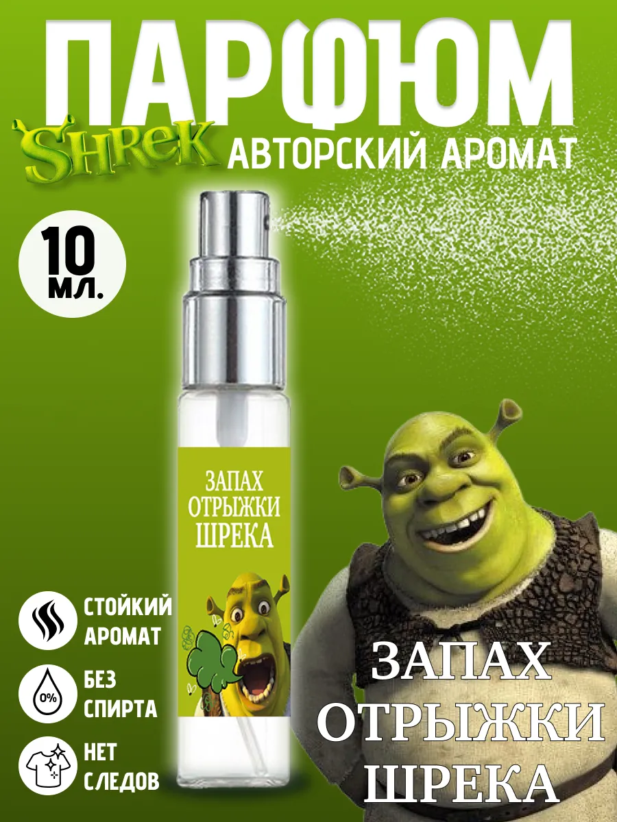 Духи Шрека - запах отрыжки Шрекси