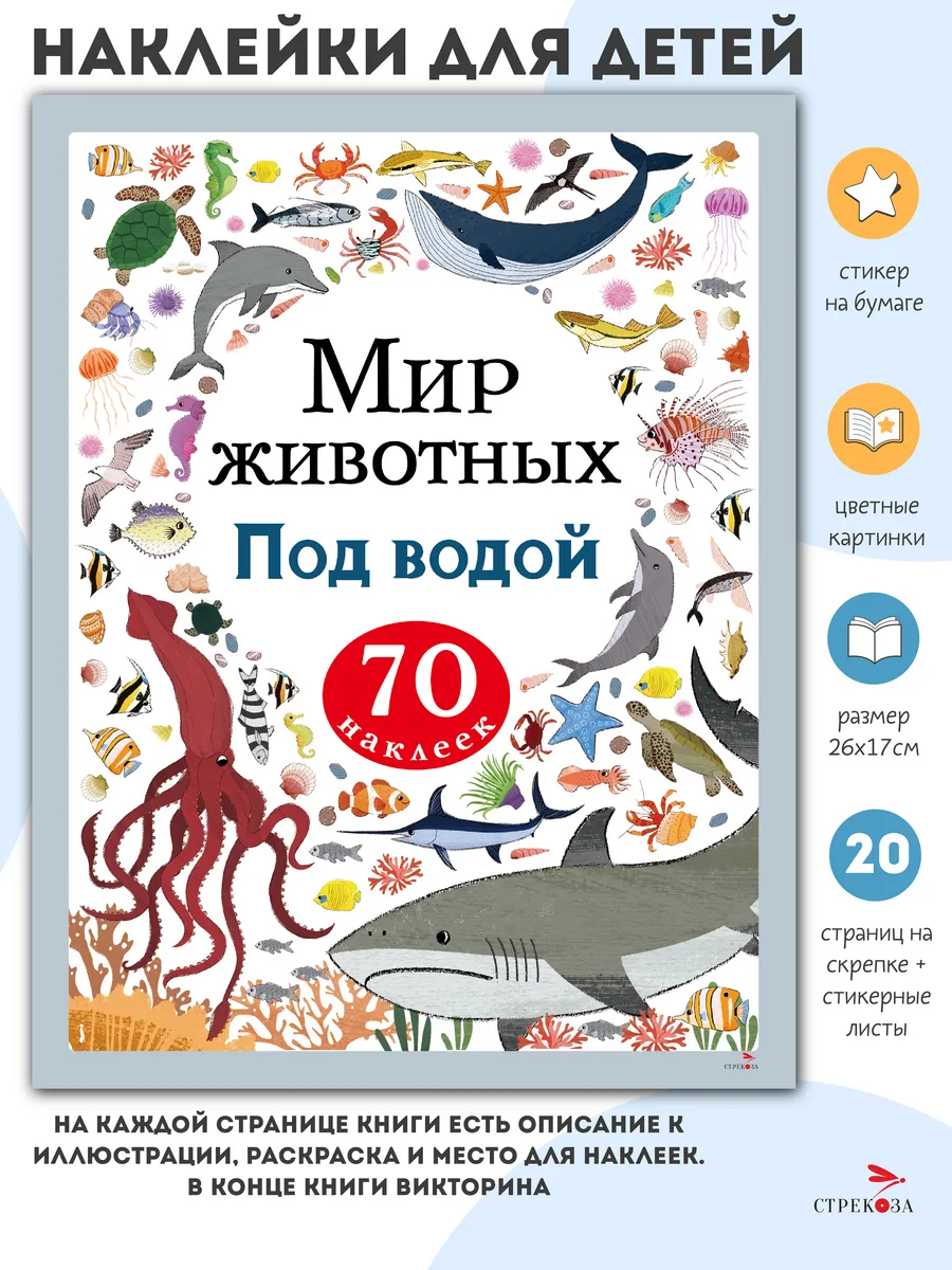 Мир животных Под водой. Наклейки