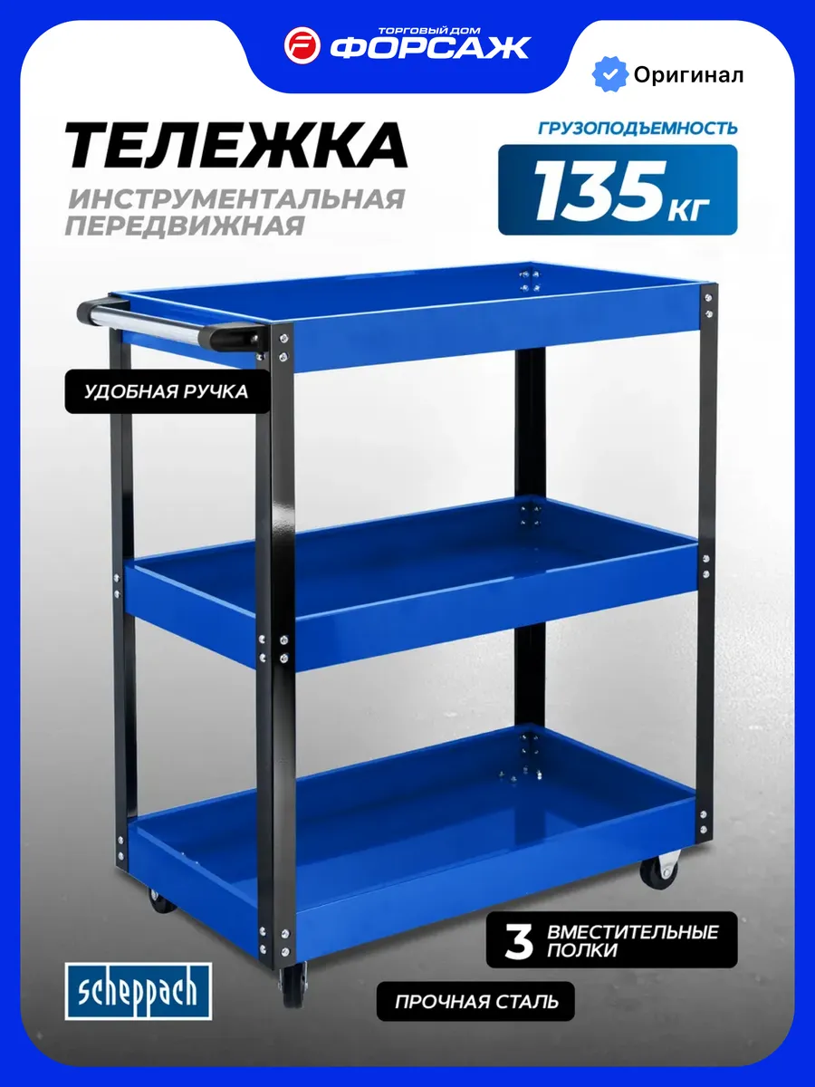 Тележка инструментальная на колесах, 3 полки, г/п 135 кг