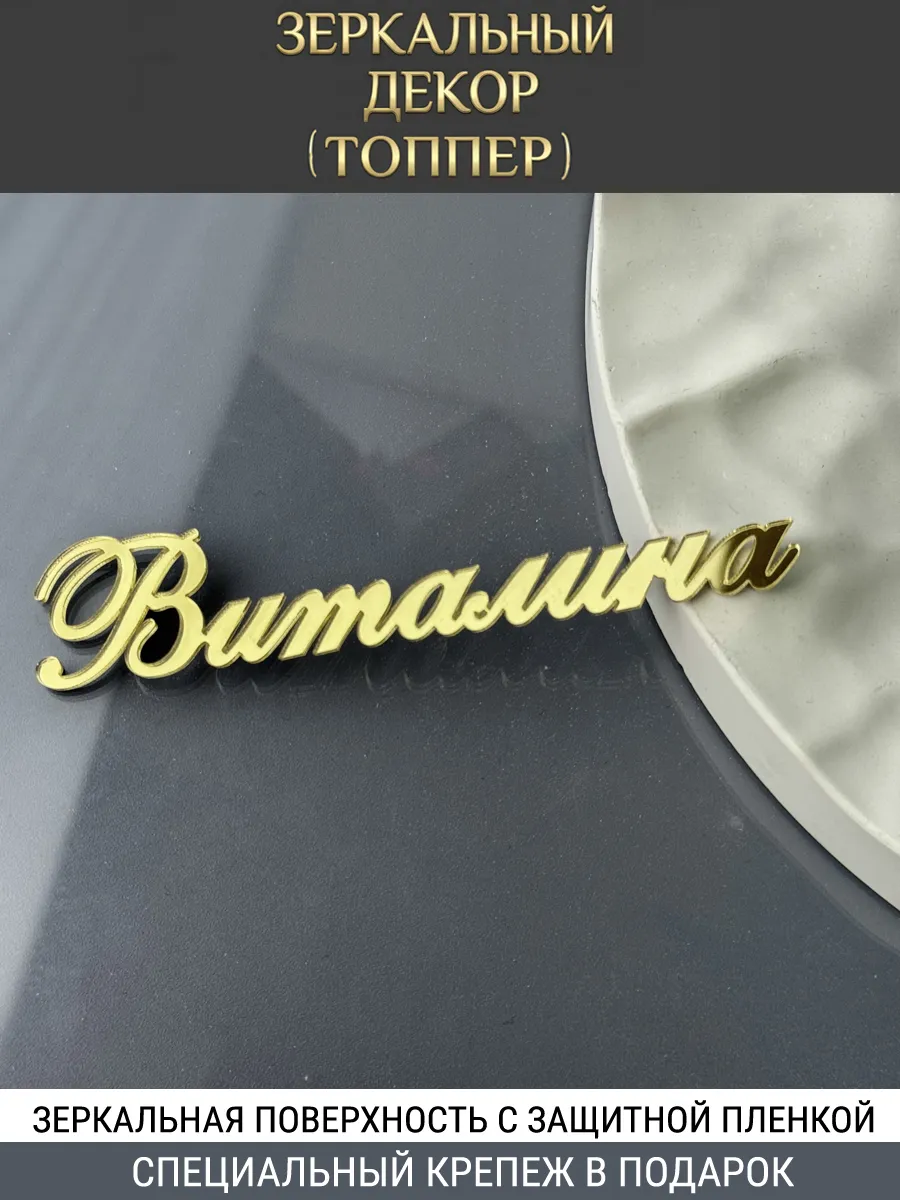 Зеркальный декор топпер имя Виталина для торта акриловый