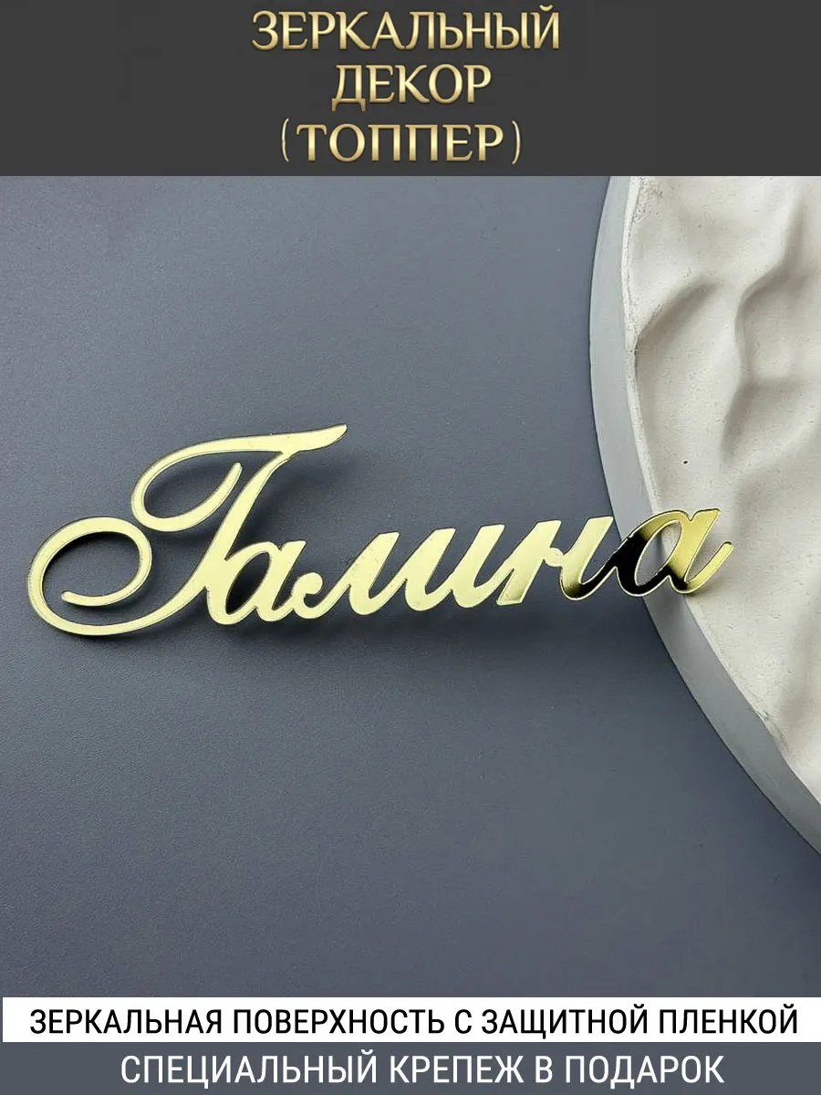 Зеркальный декор топпер имя Галина для торта акриловый