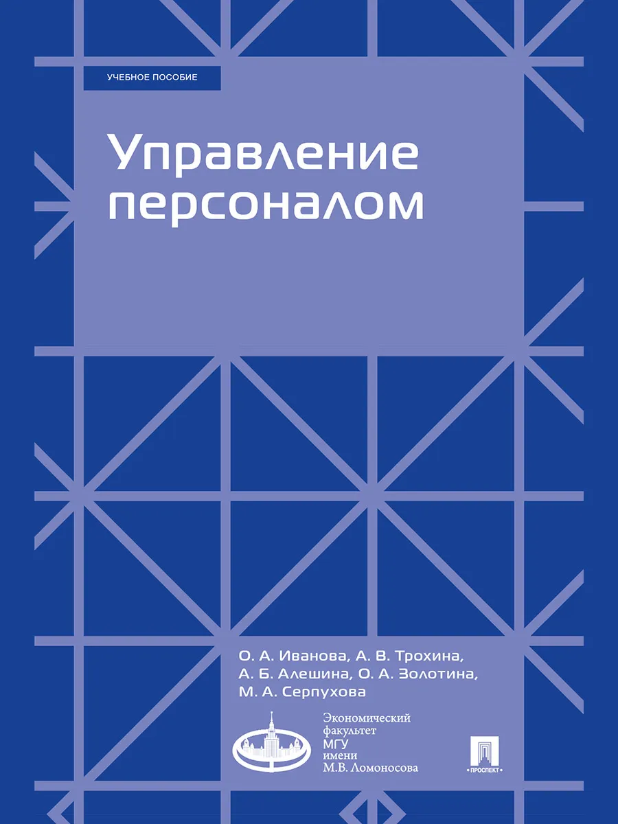 Управление персоналом. Практикум