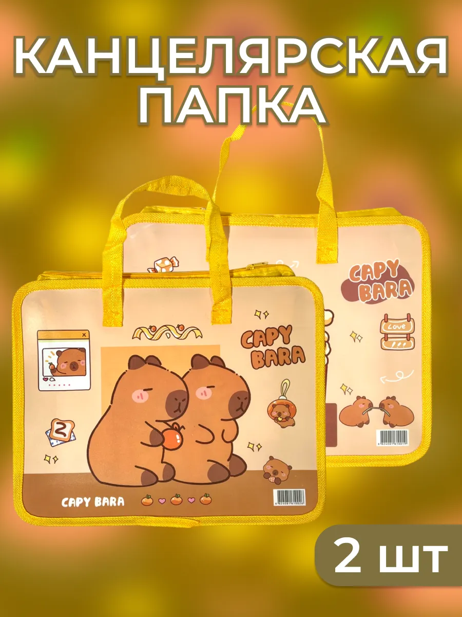 Набор из двух папок Капибара Capybara