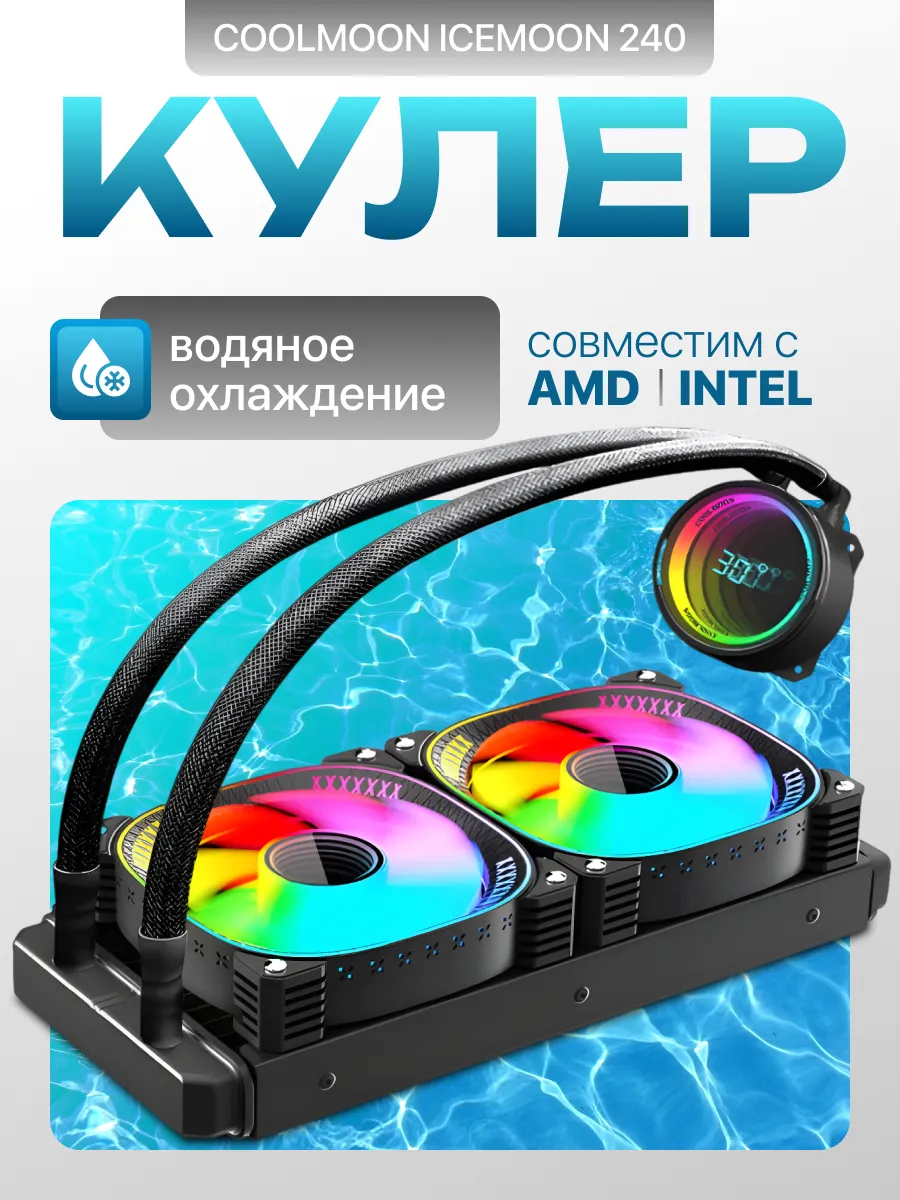 Водяное охлаждение для процессора ICEMOON 240