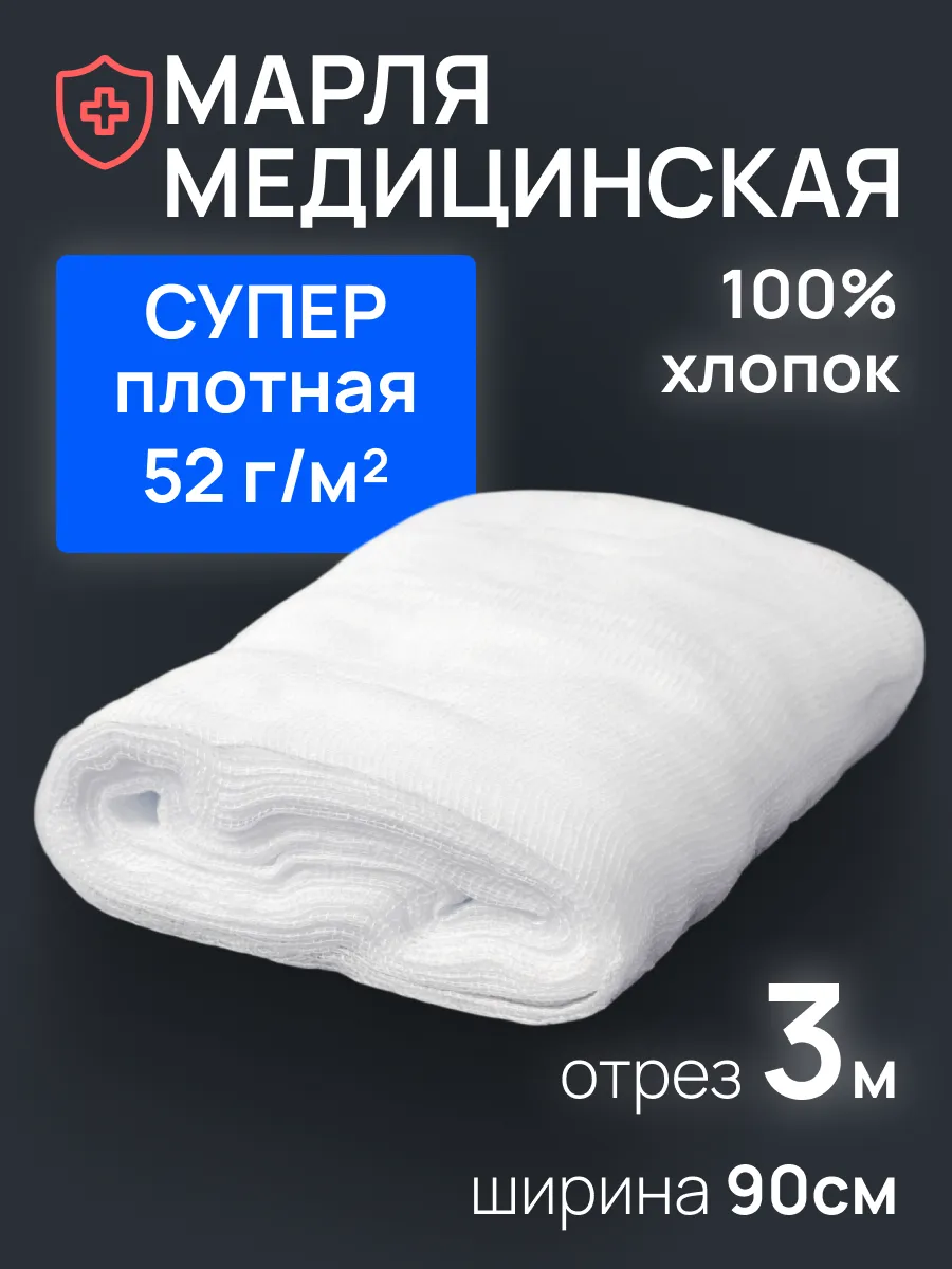 Марля медицинская плотная 3 м для процеживания и глажки